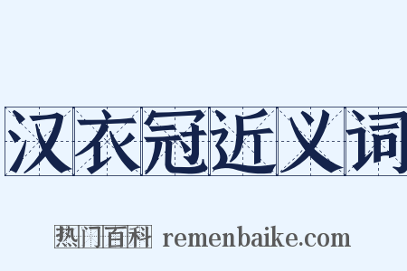 汉衣冠近义词是什么意思的图片